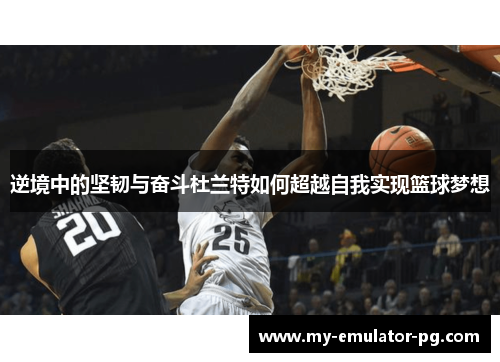 逆境中的坚韧与奋斗杜兰特如何超越自我实现篮球梦想
