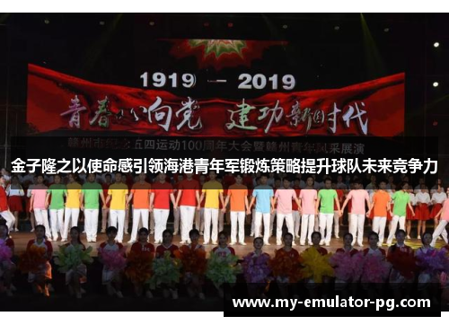 金子隆之以使命感引领海港青年军锻炼策略提升球队未来竞争力