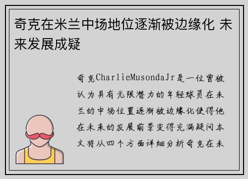 奇克在米兰中场地位逐渐被边缘化 未来发展成疑