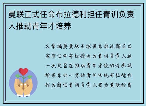 曼联正式任命布拉德利担任青训负责人推动青年才培养