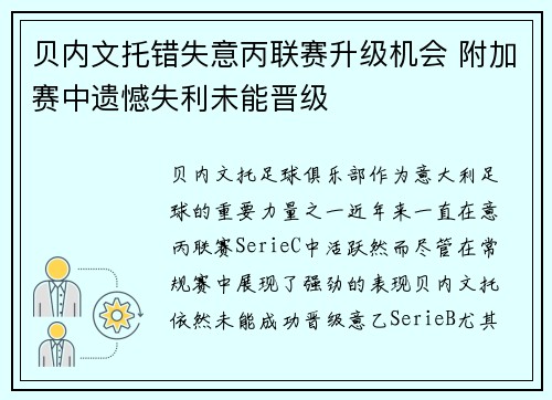 贝内文托错失意丙联赛升级机会 附加赛中遗憾失利未能晋级