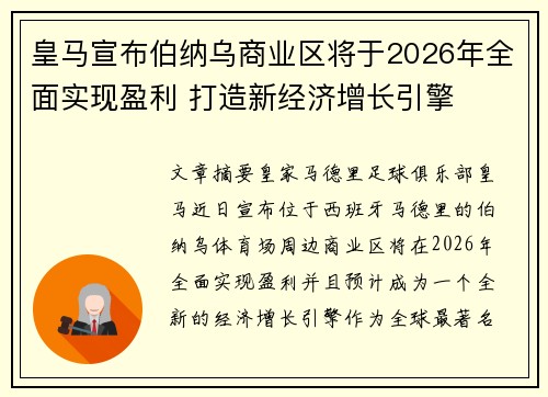 皇马宣布伯纳乌商业区将于2026年全面实现盈利 打造新经济增长引擎 皇马宣布伯纳乌商业区将于2026年全面实现盈利 打造新经济增长引擎