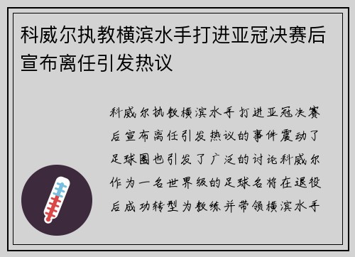 科威尔执教横滨水手打进亚冠决赛后宣布离任引发热议
