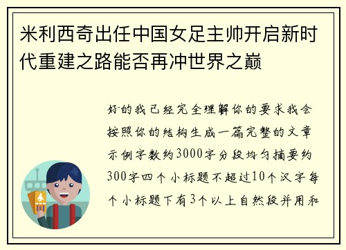 米利西奇出任中国女足主帅开启新时代重建之路能否再冲世界之巅