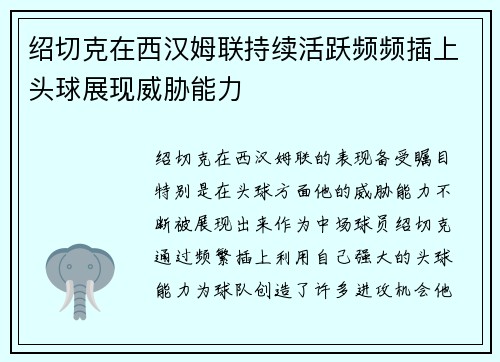 绍切克在西汉姆联持续活跃频频插上头球展现威胁能力