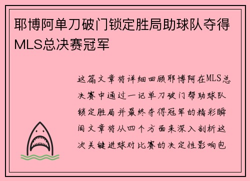 耶博阿单刀破门锁定胜局助球队夺得MLS总决赛冠军