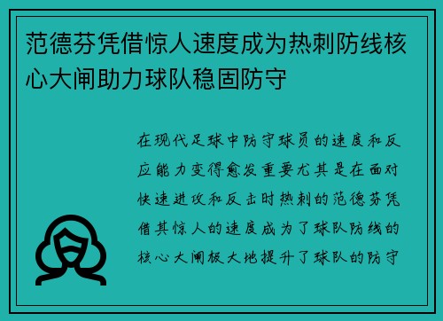 范德芬凭借惊人速度成为热刺防线核心大闸助力球队稳固防守