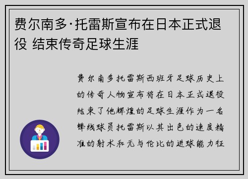 费尔南多·托雷斯宣布在日本正式退役 结束传奇足球生涯