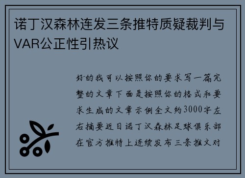 诺丁汉森林连发三条推特质疑裁判与VAR公正性引热议