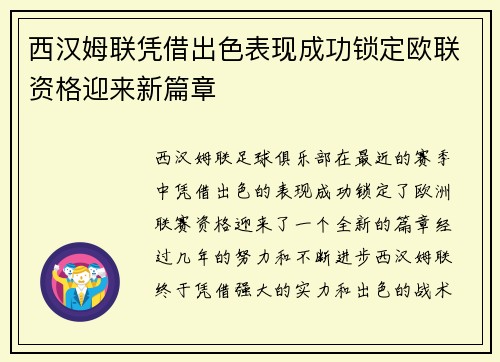 西汉姆联凭借出色表现成功锁定欧联资格迎来新篇章 西汉姆联凭借出色表现成功锁定欧联资格迎来新篇章