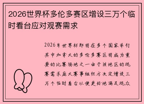2026世界杯多伦多赛区增设三万个临时看台应对观赛需求 2026世界杯多伦多赛区增设三万个临时看台应对观赛需求