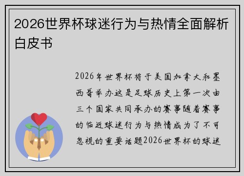 2026世界杯球迷行为与热情全面解析白皮书