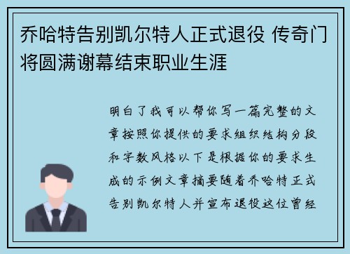 乔哈特告别凯尔特人正式退役 传奇门将圆满谢幕结束职业生涯