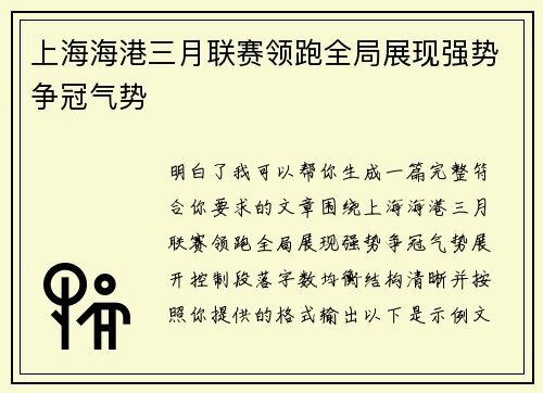 上海海港三月联赛领跑全局展现强势争冠气势