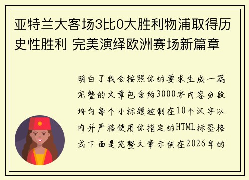 亚特兰大客场3比0大胜利物浦取得历史性胜利 完美演绎欧洲赛场新篇章