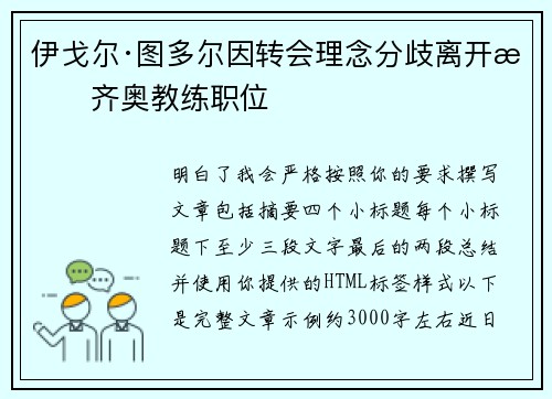 伊戈尔·图多尔因转会理念分歧离开拉齐奥教练职位
