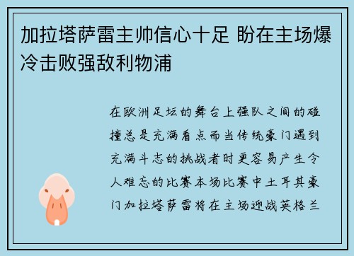 加拉塔萨雷主帅信心十足 盼在主场爆冷击败强敌利物浦