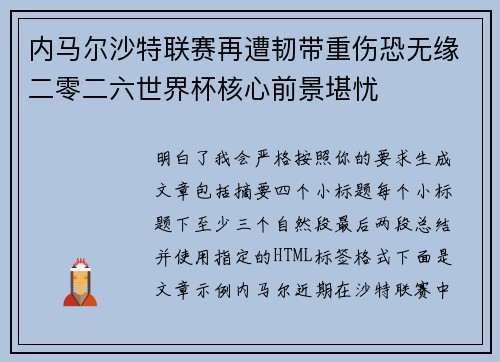 内马尔沙特联赛再遭韧带重伤恐无缘二零二六世界杯核心前景堪忧