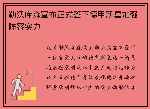 勒沃库森宣布正式签下德甲新星加强阵容实力