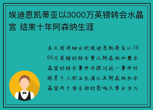埃迪恩凯蒂亚以3000万英镑转会水晶宫 结束十年阿森纳生涯