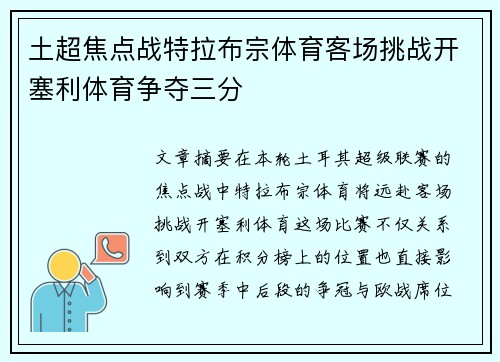 土超焦点战特拉布宗体育客场挑战开塞利体育争夺三分