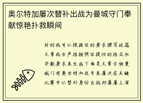 奥尔特加屡次替补出战为曼城守门奉献惊艳扑救瞬间
