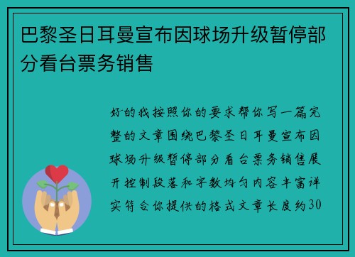 巴黎圣日耳曼宣布因球场升级暂停部分看台票务销售