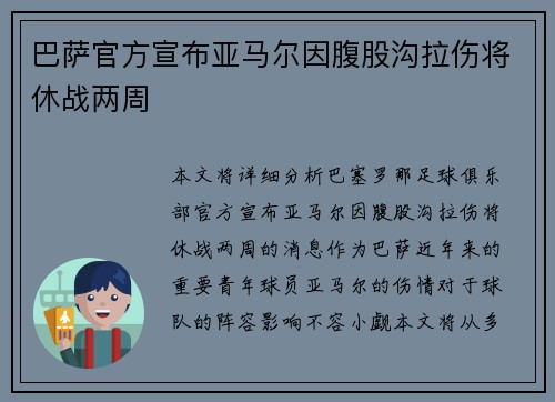 巴萨官方宣布亚马尔因腹股沟拉伤将休战两周