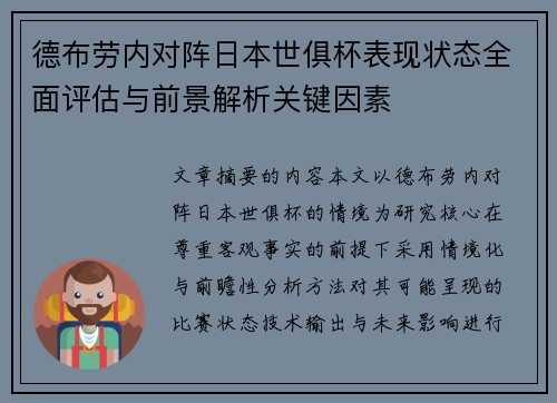 德布劳内对阵日本世俱杯表现状态全面评估与前景解析关键因素