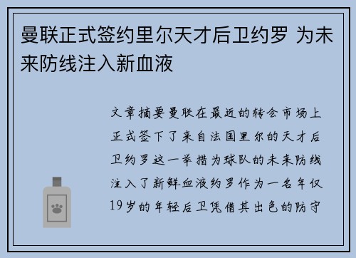 曼联正式签约里尔天才后卫约罗 为未来防线注入新血液