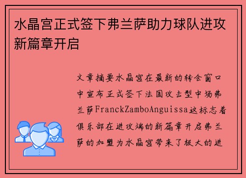 水晶宫正式签下弗兰萨助力球队进攻新篇章开启