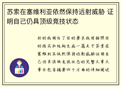 苏索在塞维利亚依然保持远射威胁 证明自己仍具顶级竞技状态
