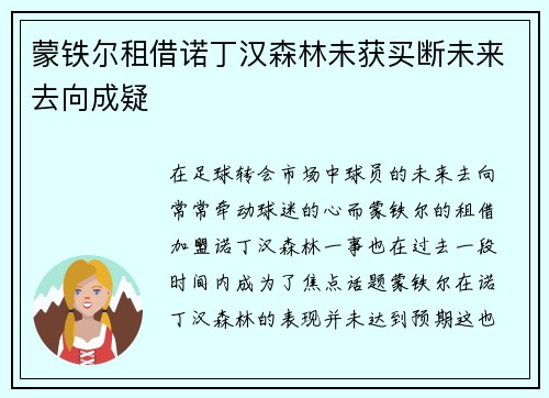 蒙铁尔租借诺丁汉森林未获买断未来去向成疑