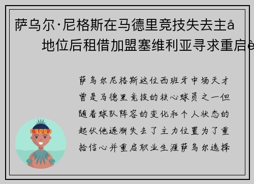萨乌尔·尼格斯在马德里竞技失去主力地位后租借加盟塞维利亚寻求重启职业生涯 萨乌尔·尼格斯在马德里竞技失去主力地位后租借加盟塞维利亚寻求重启职业生涯