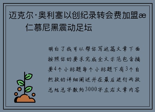 迈克尔·奥利塞以创纪录转会费加盟拜仁慕尼黑震动足坛 迈克尔·奥利塞以创纪录转会费加盟拜仁慕尼黑震动足坛