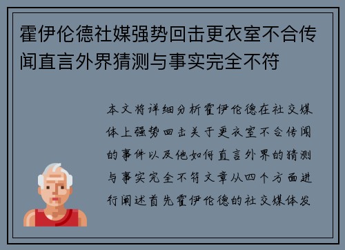 霍伊伦德社媒强势回击更衣室不合传闻直言外界猜测与事实完全不符 霍伊伦德社媒强势回击更衣室不合传闻直言外界猜测与事实完全不符