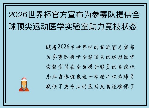 2026世界杯官方宣布为参赛队提供全球顶尖运动医学实验室助力竞技状态