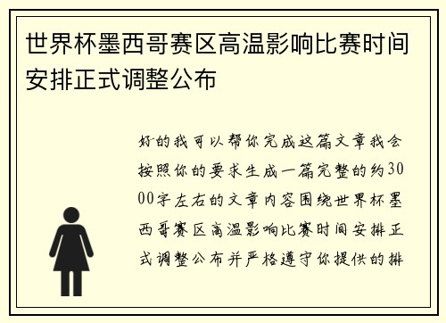 世界杯墨西哥赛区高温影响比赛时间安排正式调整公布 世界杯墨西哥赛区高温影响比赛时间安排正式调整公布