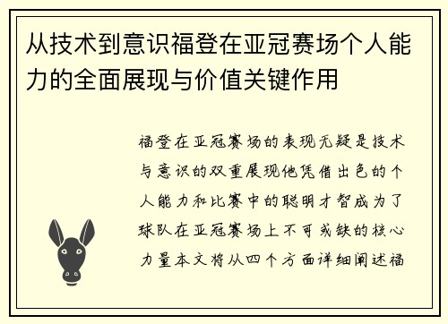 从技术到意识福登在亚冠赛场个人能力的全面展现与价值关键作用