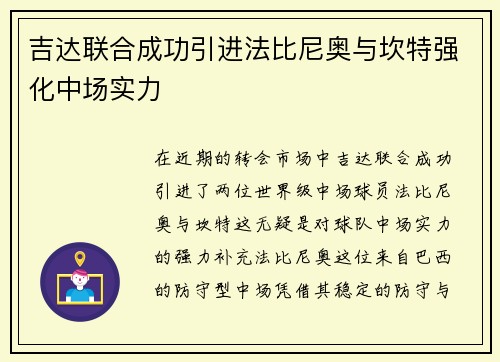 吉达联合成功引进法比尼奥与坎特强化中场实力 吉达联合成功引进法比尼奥与坎特强化中场实力