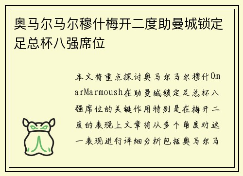 奥马尔马尔穆什梅开二度助曼城锁定足总杯八强席位 奥马尔马尔穆什梅开二度助曼城锁定足总杯八强席位
