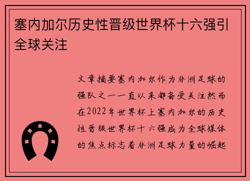 塞内加尔历史性晋级世界杯十六强引全球关注 塞内加尔历史性晋级世界杯十六强引全球关注