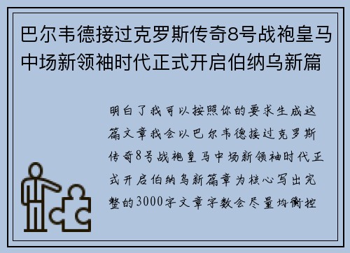 巴尔韦德接过克罗斯传奇8号战袍皇马中场新领袖时代正式开启伯纳乌新篇章