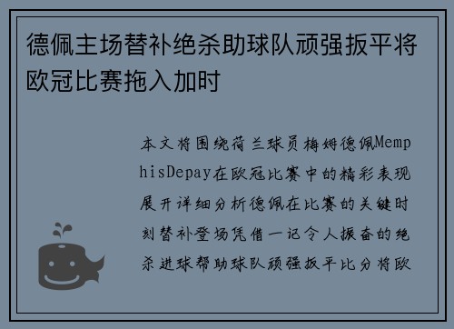 德佩主场替补绝杀助球队顽强扳平将欧冠比赛拖入加时