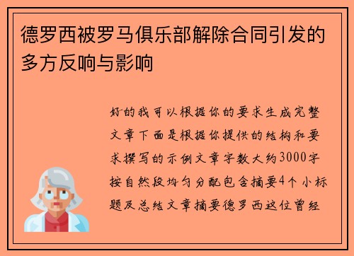 德罗西被罗马俱乐部解除合同引发的多方反响与影响