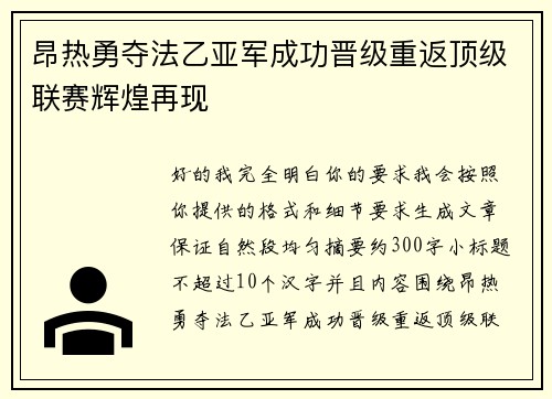 昂热勇夺法乙亚军成功晋级重返顶级联赛辉煌再现 昂热勇夺法乙亚军成功晋级重返顶级联赛辉煌再现