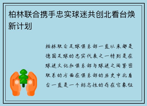 柏林联合携手忠实球迷共创北看台焕新计划
