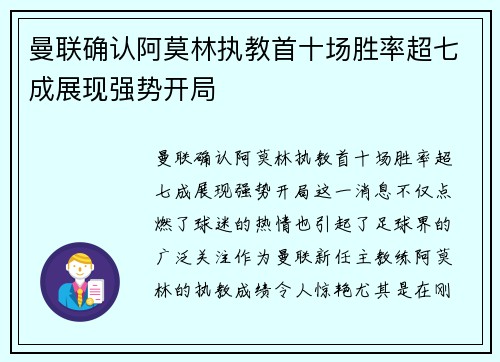 曼联确认阿莫林执教首十场胜率超七成展现强势开局