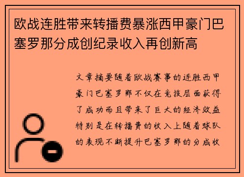 欧战连胜带来转播费暴涨西甲豪门巴塞罗那分成创纪录收入再创新高