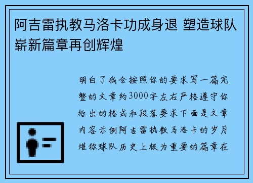 阿吉雷执教马洛卡功成身退 塑造球队崭新篇章再创辉煌